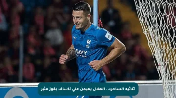 ثلاثية الساحرة.. الهلال يهيمن على ناساف بفوز مثير